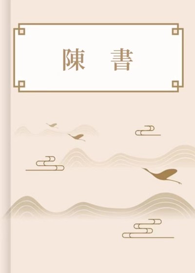 陳書