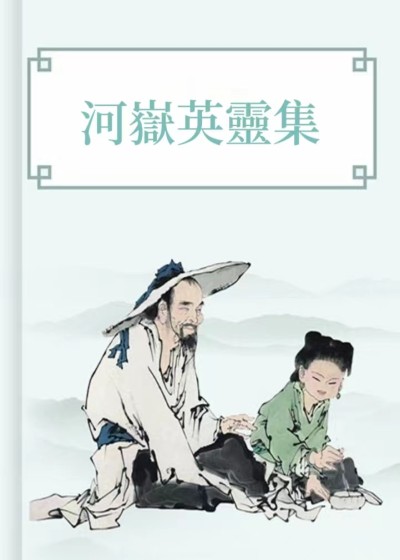 河嶽英靈集