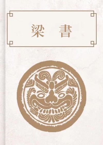 梁書