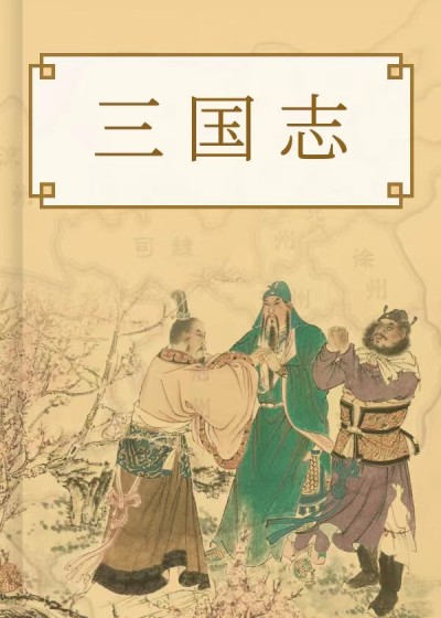 三國志