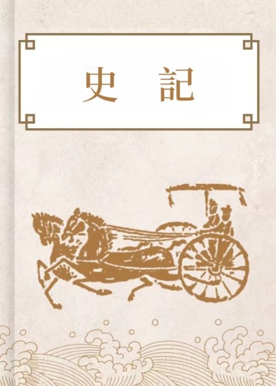 史記(三家注)