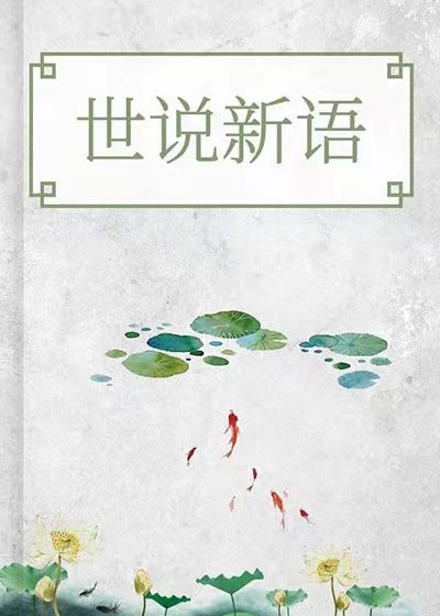 世說新語