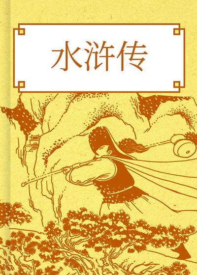 水滸傳(貫華堂本)