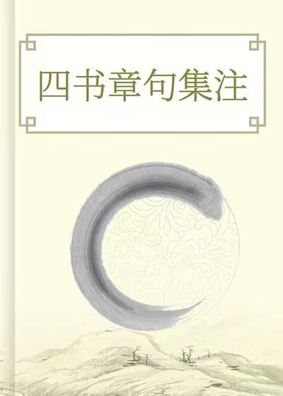 四書章句集註