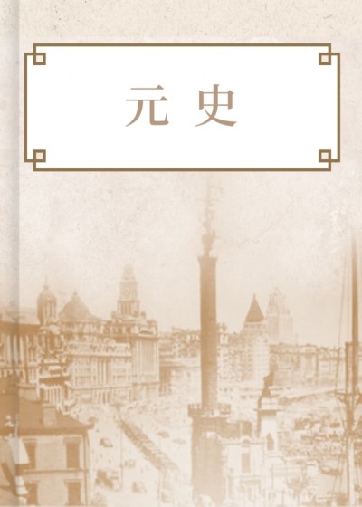 新元史