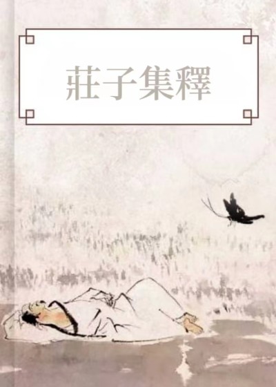 莊子集釋