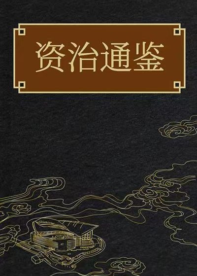 資治通鑑