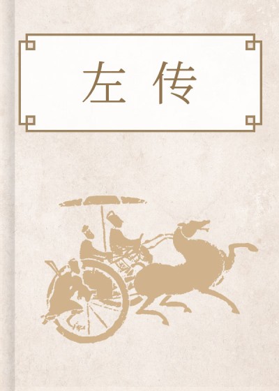 春秋左傳