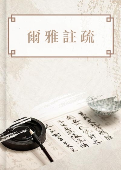 爾雅註疏