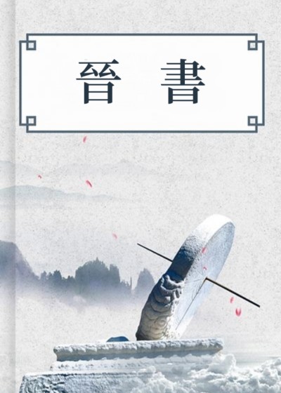 晉書